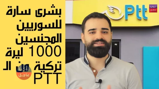 مساعدة جديدة قبل العيد تشمل الأتراك والسوريين المجنسين وقيمتها 1000 ليرة من الـ PTT