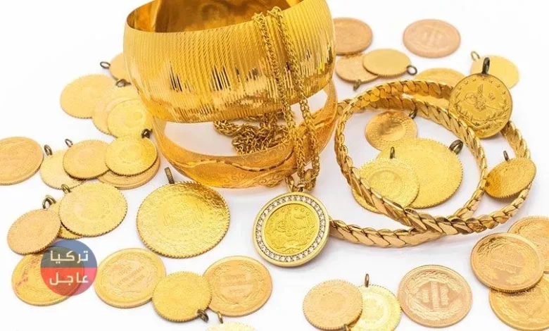 جاءت أسعار الذهب بمختلف العيارات وسعر ليرة الذهب والنصف والربع ليرة في تركيا