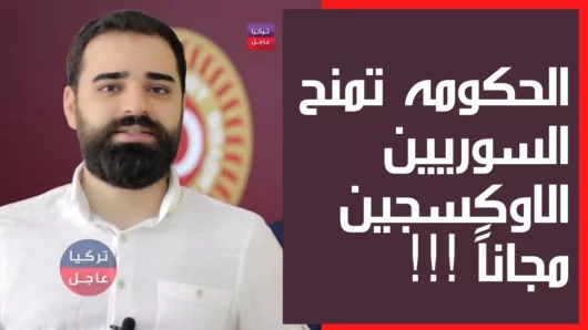 الحكومة التركية تمنح السوريين الاكسجين وصفار البيض مجاناً .. إليكم القصة