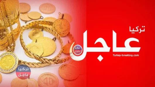 شاهد أسعار الذهب في تركيا وسعر ليرة الذهب ونصف وربع ليرة الذهب