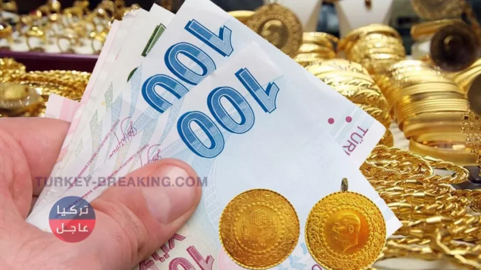 ارتفاع سعر غرام الذهب في تركيا مع بداية السبت