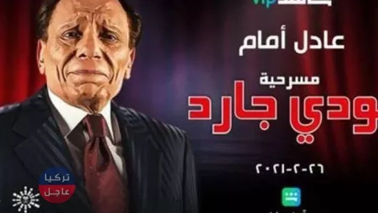 مسرحية بودي جارد لعادل إمام