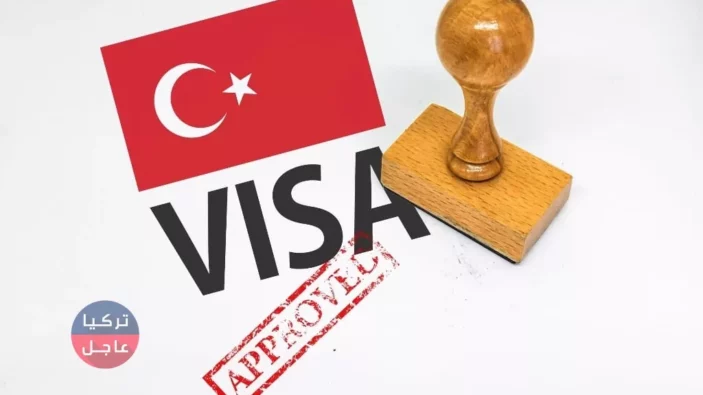 إلغاء الفيزا عن السوريين الراغبين بالدخول إلى تركيا