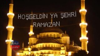 أول أيام رمضان في تركيا