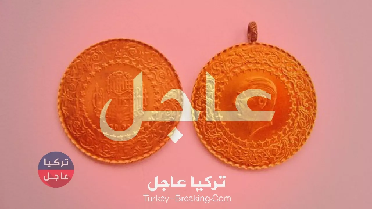 عاجل ارتفاع سعر ليرة الذهب في تركيا جمهوريات - زينات وسعر نصف وربع ليرة الذهب