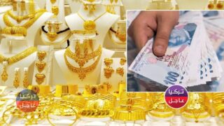 أسعار الذهب في تركيا وسعر صرف الليرة التركية مقابل الدولار والعملات