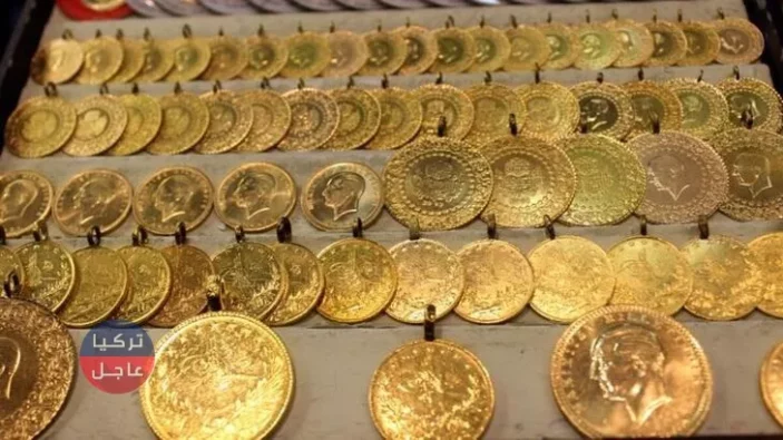 كم سعر ليرة الذهب في تركيا