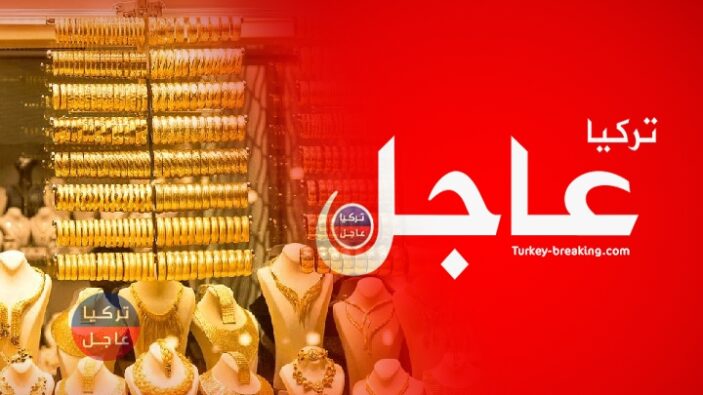 كم سعر غرام الذهب 21 في تركيا وسعر غرام 22 و 24 و 18 و 14 اليوم