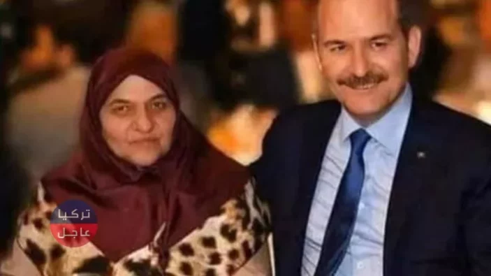 وفاة والدة وزير الداخلية التركي سليمان صويلو