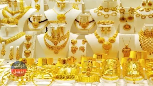 سعر غرام الذهب عيار 24 22 21 15 في تركيا وارتفاع لسعر ليرة الذهب