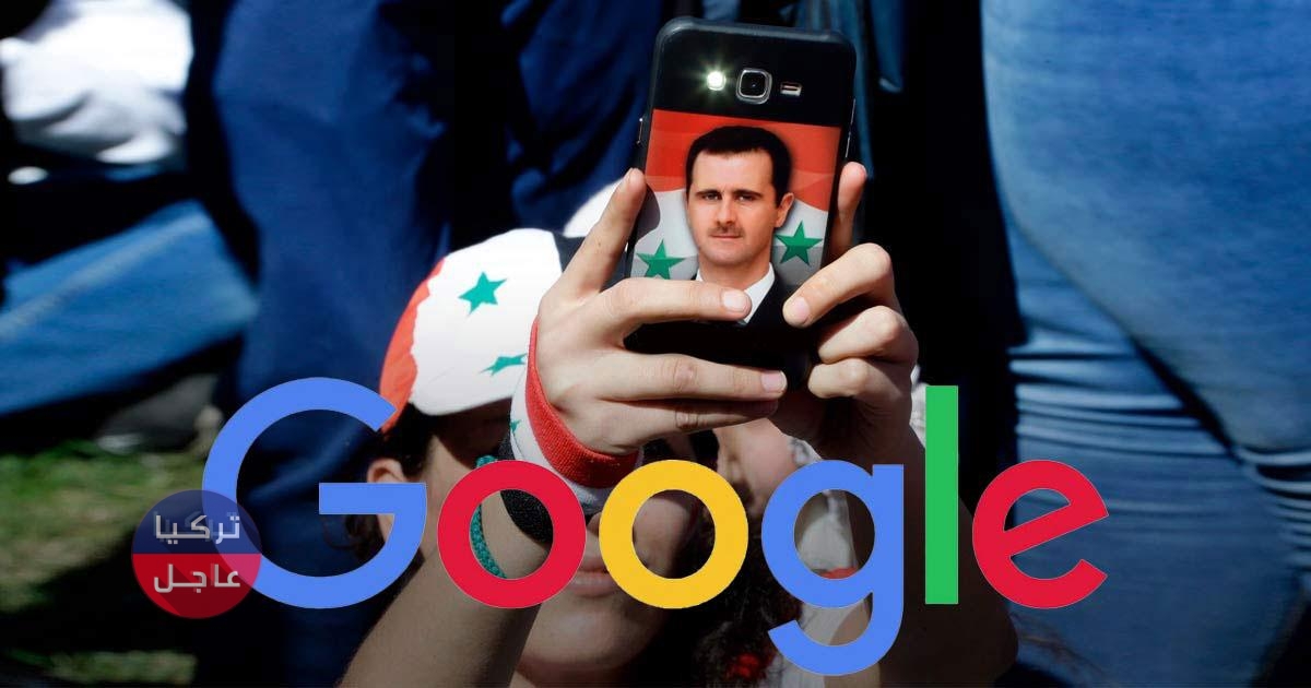 غوغل الأمريكية توقف خدماتها في "سوريا بشار الأسد" حتى اشعار أخر
