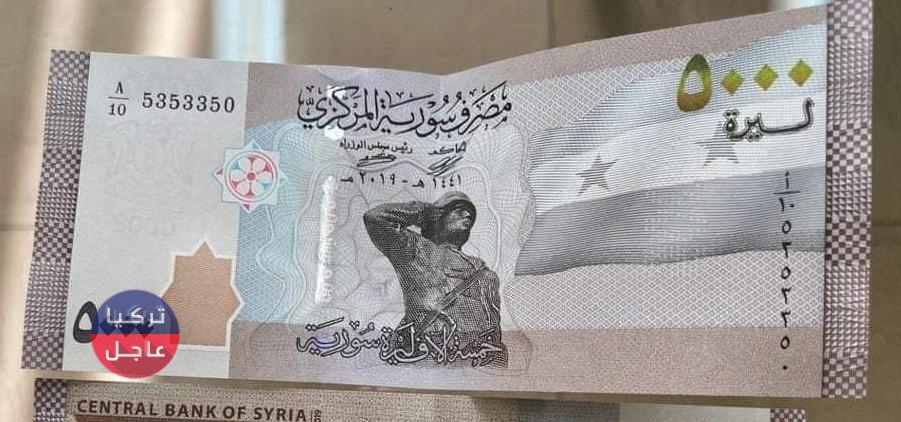 الليرة السورية تفاجئ الجميع وتخالف التوقعات لترتفع مقابل الدولار والعملات