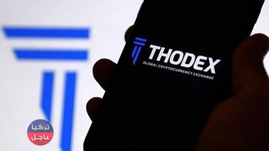 تركيا تحظر جميع حسابات منصة "ثودكس Thodex" للعملات الرقمية