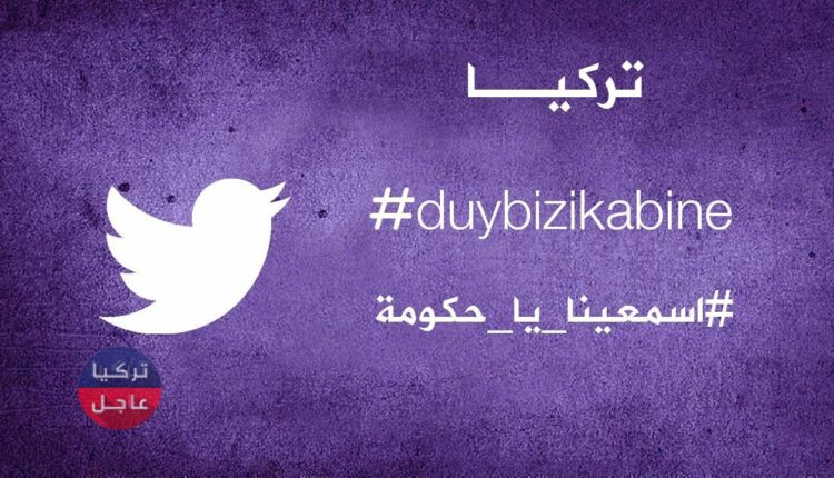 هاشتاغ "اسمعينا يا حكومة" يتصدر في تركيا قبل اجتماع مجلس الوزراء