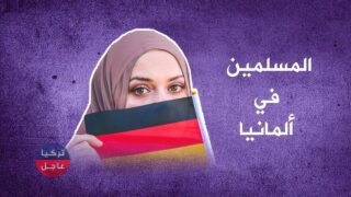 ألمانيا تعلن عن ارتفاع كبير بأعداد المسلمين في البلاد