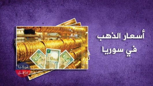 جمعية الصياغة بدمشق تعلن عن أسعار خالية للذهب في سوريا