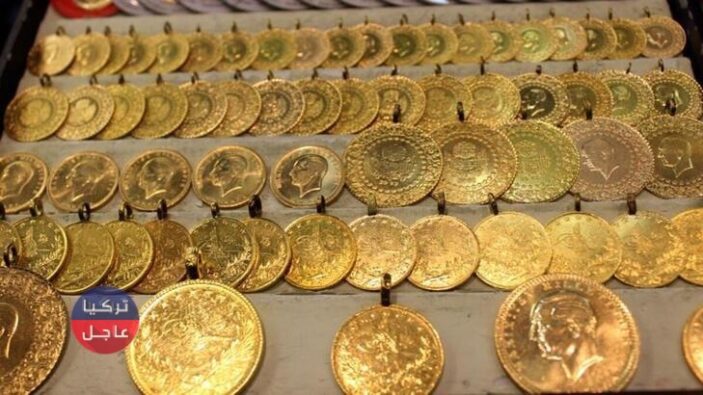 سعر ليرة الذهب في تركيا وسعر نصف ليرة الذهب وسعر ربع ليرة الذهب
