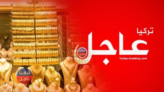 انخفاض اسعار الذهب في تركيا اليوم الاربعاء 14/04/2021