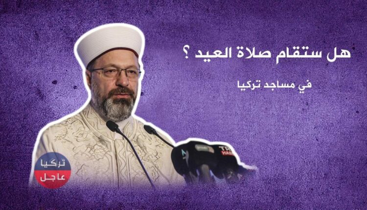 هل ستقام صلاة عيد الفطر 2021 في مساجد تركيا؟!