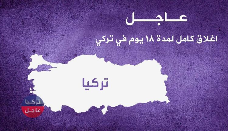 تركيا تعلن عن اغلاق كامل لمدة 18 يوم تضمن اجازة عيد الفطر