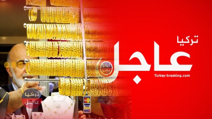 أسعار الذهب في تركيا.. سعر غرام الذهب عيار 21 و 22 و 24 و 18 و 14