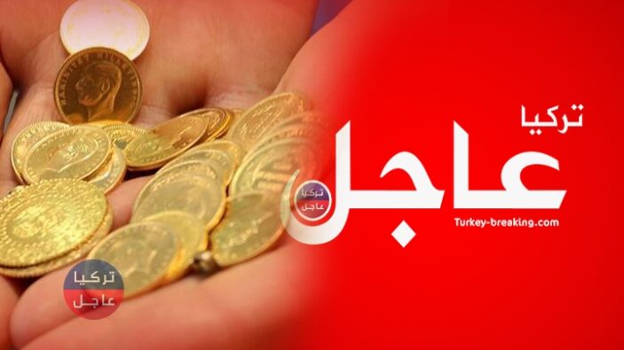 سعر ليرة الذهب في تركيا اليوم الجمعة 04/04/2021 وسعر نصف وربع ليرة الذهب 