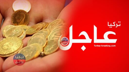 اسعار الذهب في تركيا اليوم عيار 21 22 24 وسعر ليرة الذهب ونصف وربع ليرة الذهب