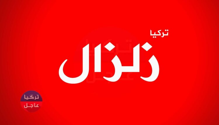 زلزال يهز ولايات تركية عدة غربي البلاد