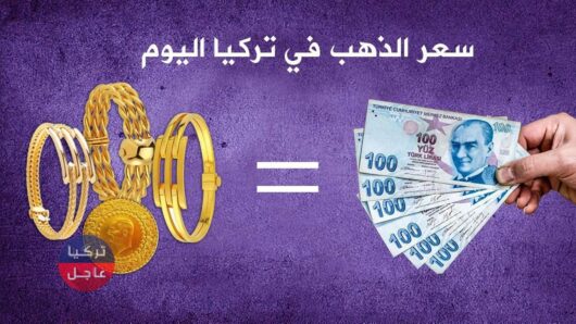 أسعار الذهب في تركيا اليوم وسعر ليرة الذهب ونصف وربع ليرة الذهب