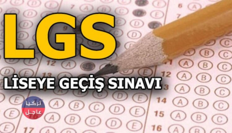 هل سيقام امتحان ليغيسي LGS وامتحان يكيسي YKS في تركيا أثناء الحظر الشامل
