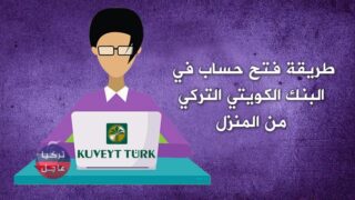 طريقة فتح حساب في البنك الكويتي التركي "كويت ترك" من المنزل