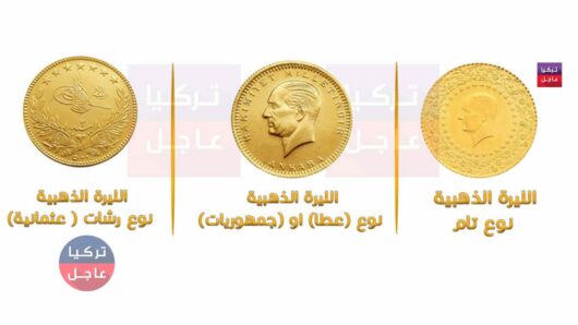 أسعار الذهب.. سعر ليرة الذهب زينات وجمهوريات في تركيا ونصف و ربع الليرة