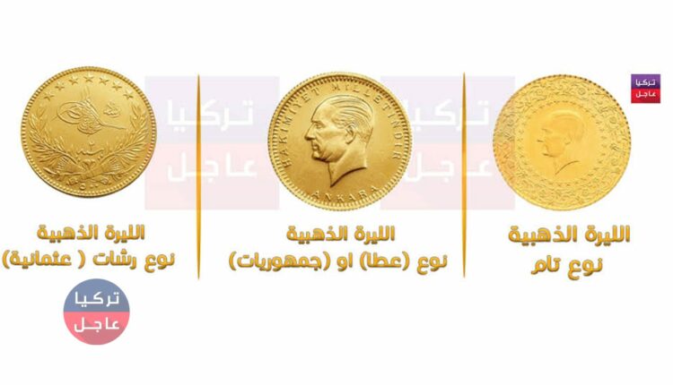 أسعار الذهب.. سعر ليرة الذهب زينات وجمهوريات في تركيا ونصف و ربع الليرة