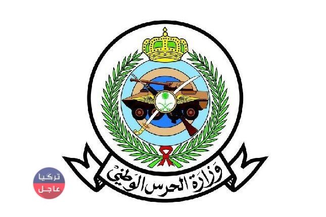 السعودية.. أكثر من 198 مليون ريال تورط لواء متقاعد وموظفين بـالحرس الوطني في قضية فساد