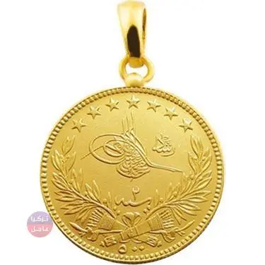 سعر الليرة العصملية الذهب "العثمانية" في تركيا اليوم وأنواع الليرات الأخرى الليرة العصملية الذهب