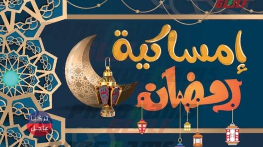 امساكية رمضان اسطنبول 2021