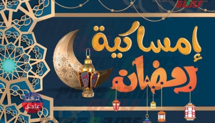 امساكية رمضان اسطنبول 2021