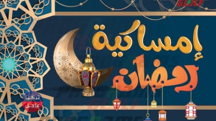 امساكية رمضان في اضنة 2021 موعد الإمساك و موعد الإفطار