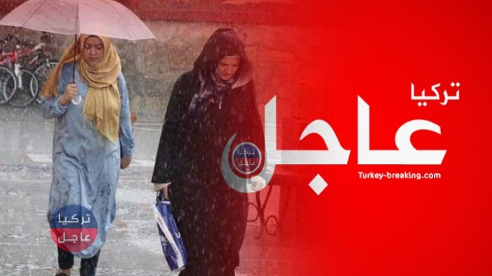 أمطار غزيرة ستشهدها عدة ولايات تركية