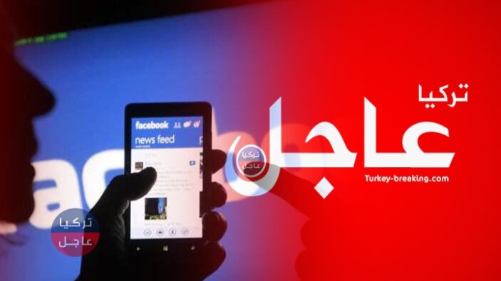 تركيا تفتح تحقيق بحق "فيسبوك" بعد تسرييب بيانات ملايين الأشخاص