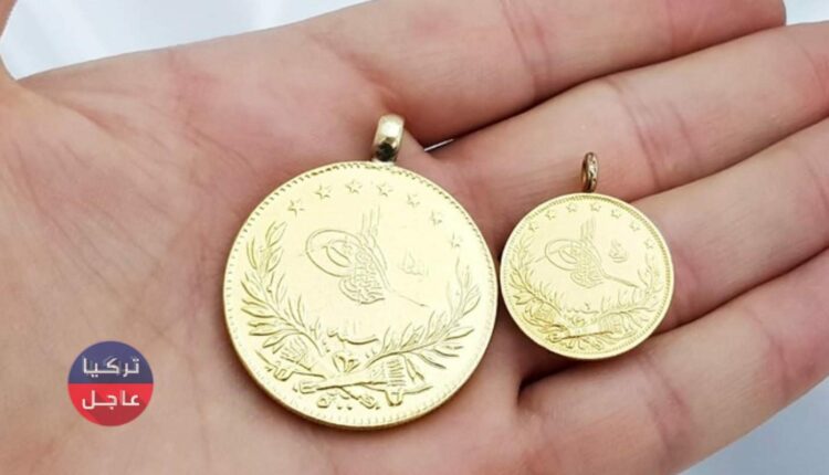 سعر الليرة العصملية الذهب "العثمانية" في تركيا اليوم وأنواع الليرات الأخرى