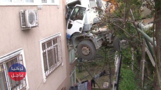 سكان البناء ظنوا أن هناك زلزال.. شاهد بالفيديو اصطدام شاحنة الاسمنت بمبنى في اسطنبول