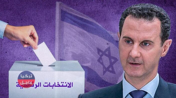 صحيفة إسرائيلية تتحدث عن تحديد نتائج الإنتخابات الرئاسية في سوريا قبل اجرائها