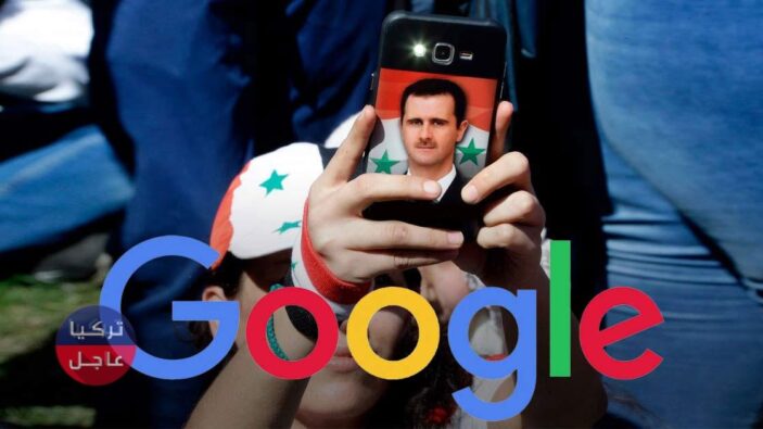 غوغل الأمريكية توقف خدماتها في "سوريا بشار الأسد" حتى اشعار أخر