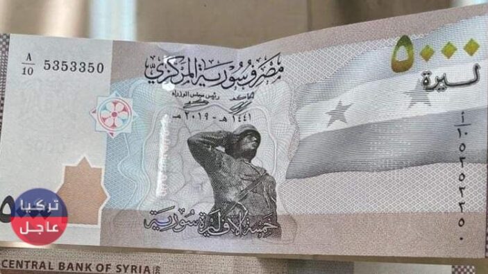 الليرة السورية تفاجئ الجميع وتخالف التوقعات لترتفع مقابل الدولار والعملات