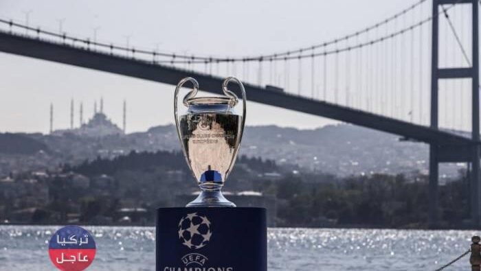 كأس دوري أبطال أوروبا في اسطنبول الآن والأتراك في شغف للمبارة النهائية في تركيا