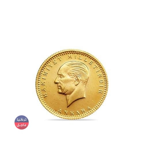 سعر الليرة العصملية الذهب "العثمانية" في تركيا اليوم وأنواع الليرات الأخرى ليرة الذهب جمهوريات