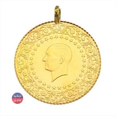 سعر الليرة العصملية الذهب "العثمانية" في تركيا اليوم وأنواع الليرات الأخرى ليرة الذهب زينات وتسمى أيضا تام