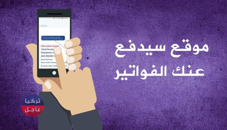 موقع تركي للمساعدات سيدفع عنك الفواتير فقط أدخل فاتورتك (يشمل العرب والسوريين)