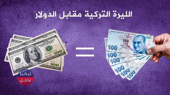 100 دولار كم ليرة تركية تساوي .. الليرة التركية مقابل الدولار واليورو وبقية العملات